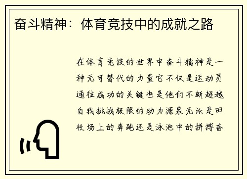 奋斗精神：体育竞技中的成就之路