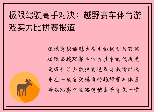 极限驾驶高手对决：越野赛车体育游戏实力比拼赛报道