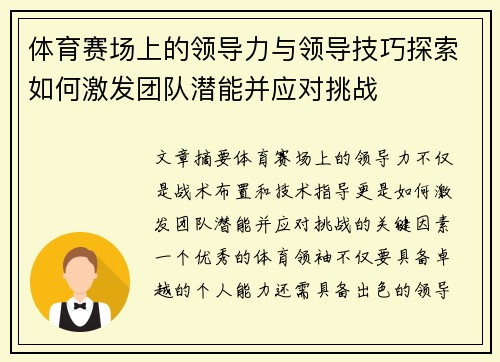 体育赛场上的领导力与领导技巧探索如何激发团队潜能并应对挑战