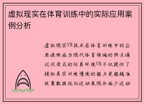 虚拟现实在体育训练中的实际应用案例分析