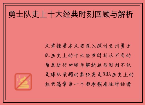 勇士队史上十大经典时刻回顾与解析