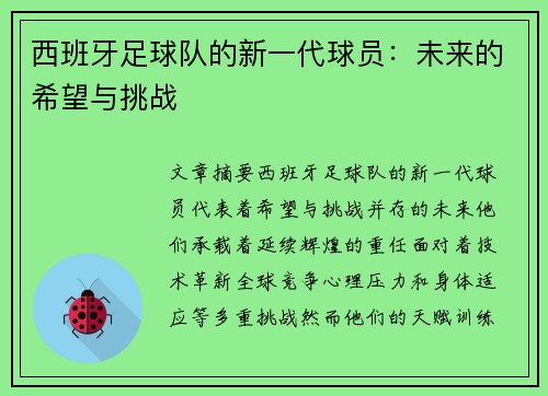 西班牙足球队的新一代球员：未来的希望与挑战