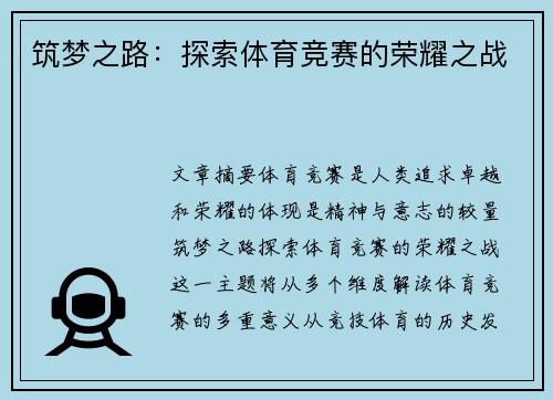 筑梦之路：探索体育竞赛的荣耀之战