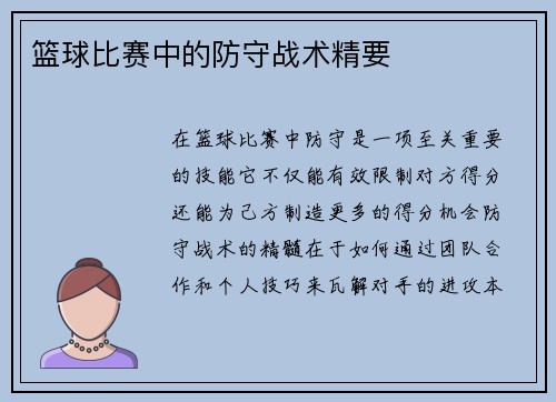 篮球比赛中的防守战术精要