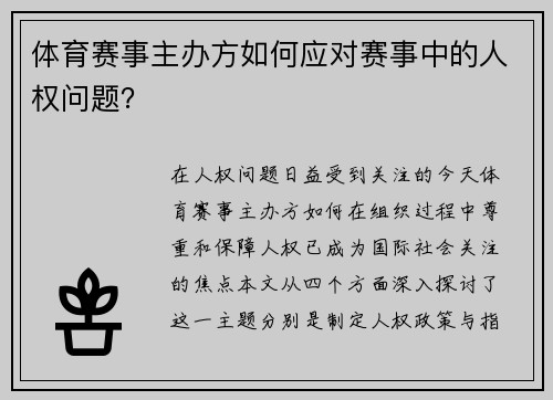 体育赛事主办方如何应对赛事中的人权问题？