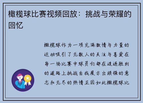 橄榄球比赛视频回放：挑战与荣耀的回忆