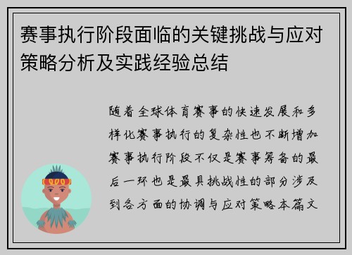 赛事执行阶段面临的关键挑战与应对策略分析及实践经验总结