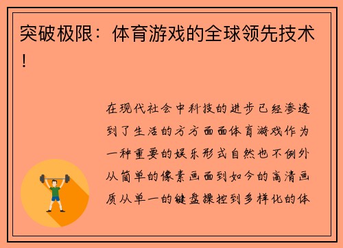 突破极限：体育游戏的全球领先技术！