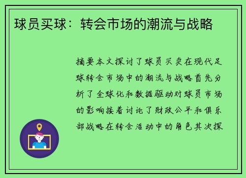 球员买球：转会市场的潮流与战略