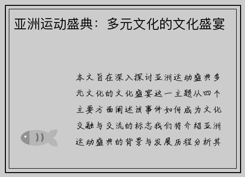 亚洲运动盛典：多元文化的文化盛宴