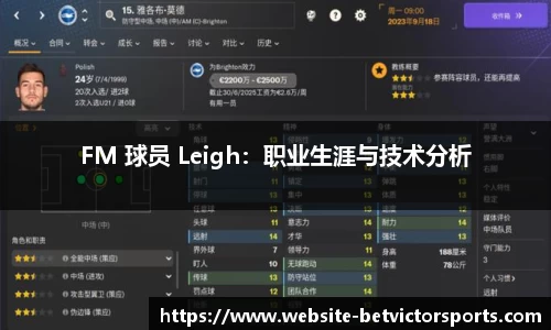 FM 球员 Leigh：职业生涯与技术分析