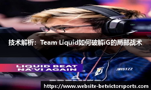 技术解析：Team Liquid如何破解iG的局部战术