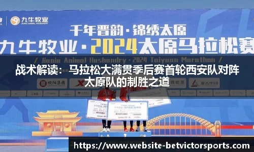 战术解读：马拉松大满贯季后赛首轮西安队对阵太原队的制胜之道